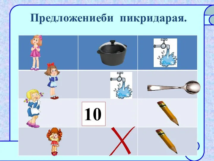 Предложениеби пикридарая. 10