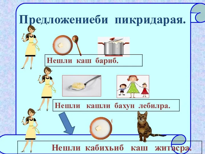 Предложениеби пикридарая.