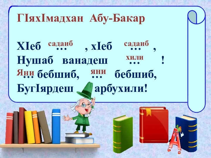 ГIяхIмадхан Абу-Бакар ХIеб … , хIеб … , Нушаб ванадеш …