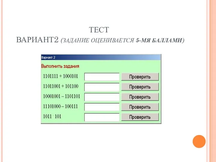 ТЕСТ ВАРИАНТ2 (ЗАДАНИЕ ОЦЕНИВАЕТСЯ 5-МЯ БАЛЛАМИ)