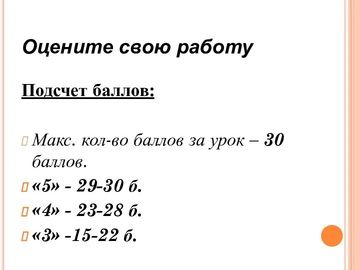 Оцените свою работу Подсчет баллов: Макс. кол-во баллов за урок –