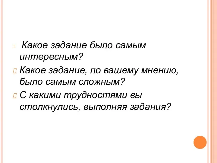 Какое задание было самым интересным? Какое задание, по вашему мнению, было