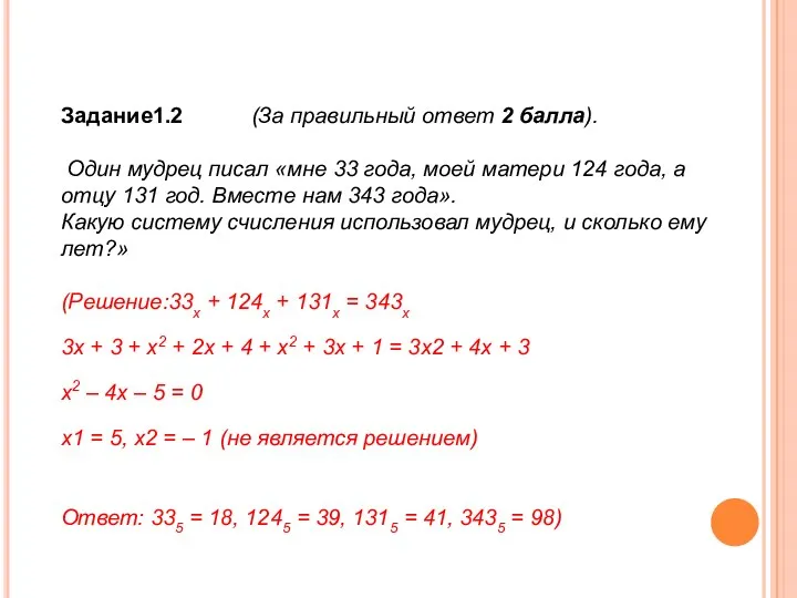 Задание1.2 (За правильный ответ 2 балла). Один мудрец писал «мне 33