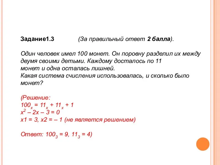 Задание1.3 (За правильный ответ 2 балла). Один человек имел 100 монет.