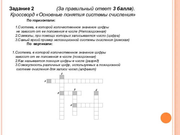 Задание 2 (За правильный ответ 3 балла). Кроссворд «Основные понятия системы