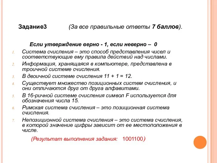 Если утверждение верно - 1, если неверно – 0 Система счисления