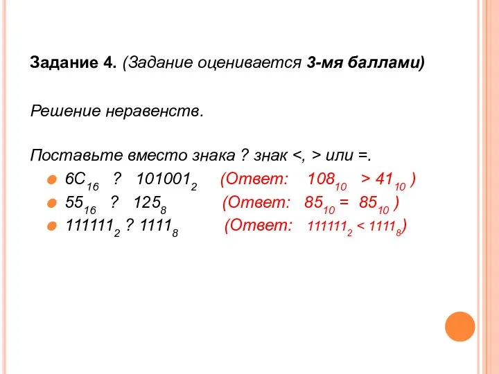 Задание 4. (Задание оценивается 3-мя баллами) Решение неравенств. Поставьте вместо знака