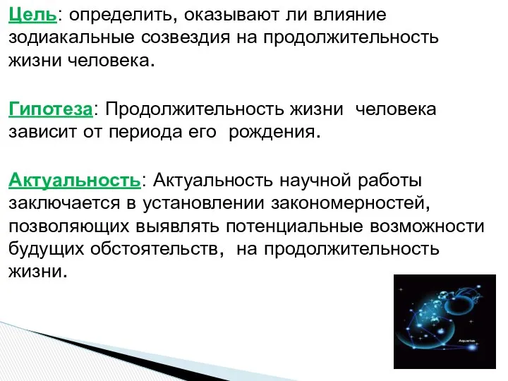 Цель: определить, оказывают ли влияние зодиакальные созвездия на продолжительность жизни человека.