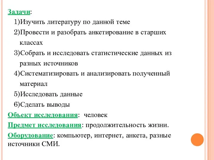 Задачи: 1)Изучить литературу по данной теме 2)Провести и разобрать анкетирование в