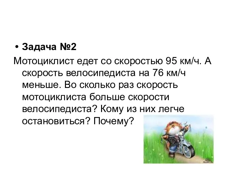 Задача №2 Мотоциклист едет со скоростью 95 км/ч. А скорость велосипедиста