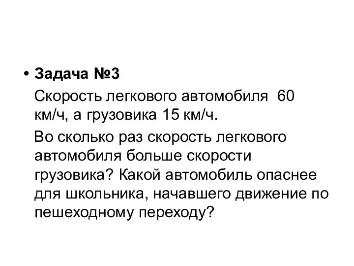 Задача №3 Скорость легкового автомобиля 60 км/ч, а грузовика 15 км/ч.