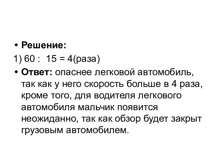 Решение: 1) 60 : 15 = 4(раза) Ответ: опаснее легковой автомобиль,