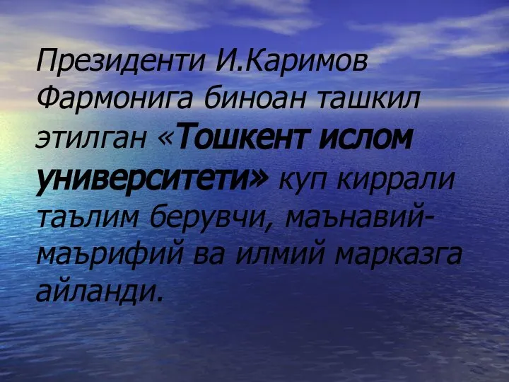 Президенти И.Каримов Фармонига биноан ташкил этилган «Тошкент ислом университети» куп киррали