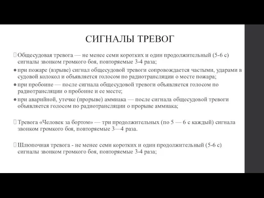 СИГНАЛЫ ТРЕВОГ Общесудовая тревога — не менее семи коротких и один