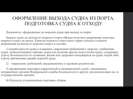 ОФОРМЛЕНИЕ ВЫХОДА СУДНА ИЗ ПОРТА. ПОДГОТОВКА СУДНА К ОТХОДУ Документы, оформляемые