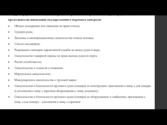 Для оформления выхода из морского порта капитан российского судна предъявляет представителю