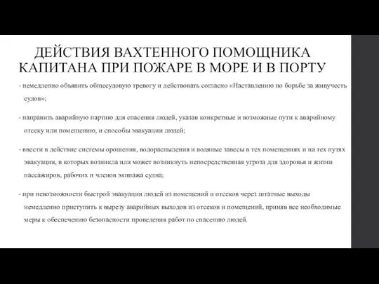 ДЕЙСТВИЯ ВАХТЕННОГО ПОМОЩНИКА КАПИТАНА ПРИ ПОЖАРЕ В МОРЕ И В ПОРТУ