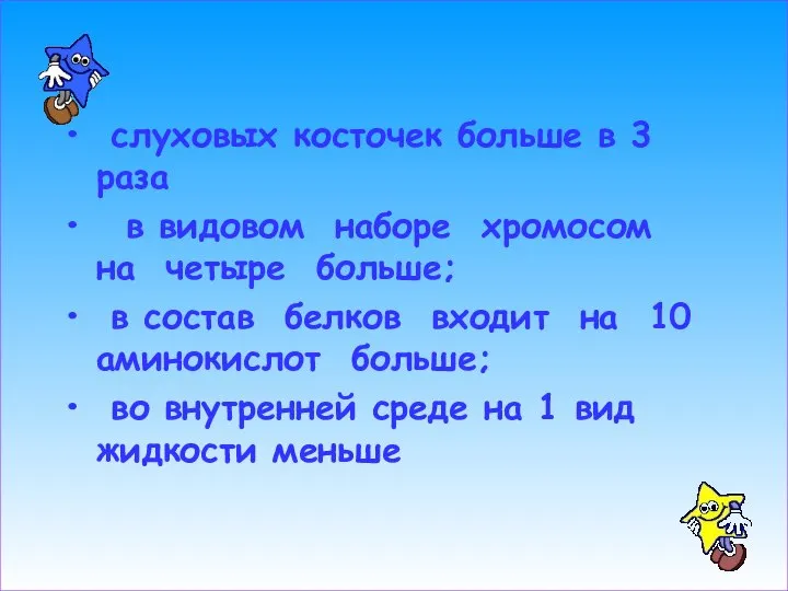 слуховых косточек больше в 3 раза в видовом наборе хромосом на