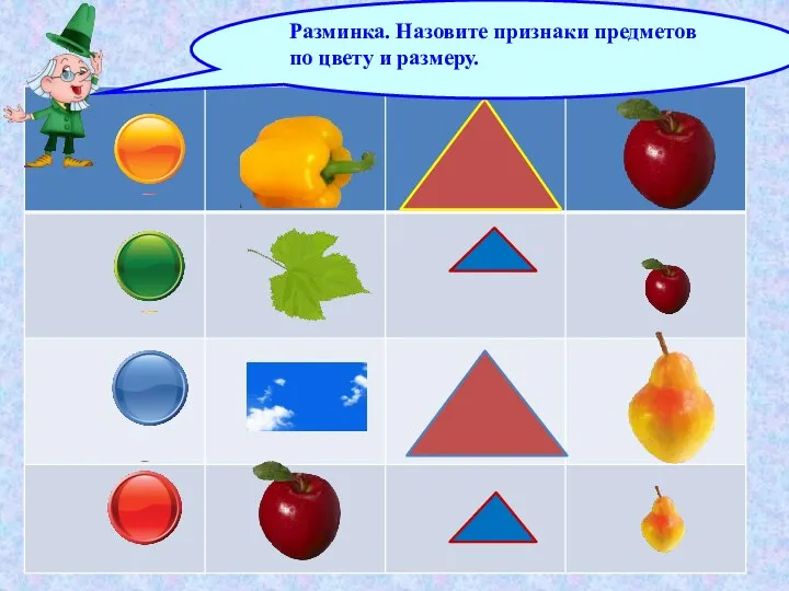 Разминка. Назовите признаки предметов по цвету и размеру.