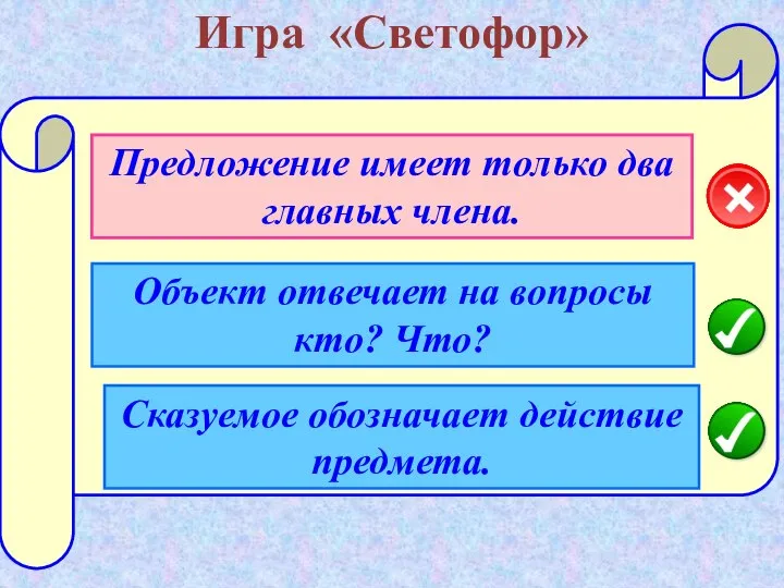 Игра «Светофор» Сказуемое обозначает действие предмета. Предложение имеет только два главных