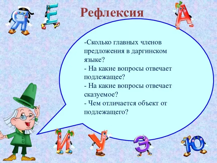 Рефлексия -Сколько главных членов предложения в даргинском языке? - На какие