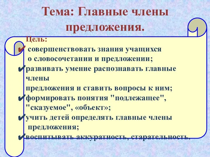 Тема: Главные члены предложения. Цель: совершенствовать знания учащихся о словосочетании и