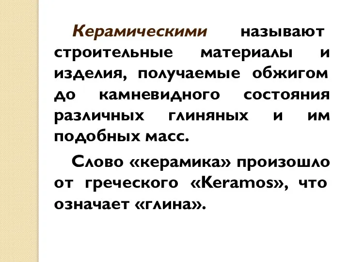 Керамическими называют строительные материалы и изделия, получаемые обжигом до камневидного состояния