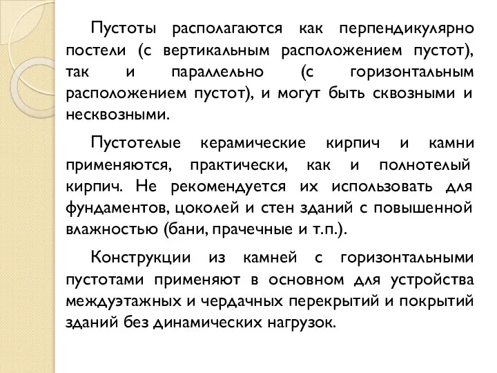 Пустоты располагаются как перпендикулярно постели (с вертикальным расположением пустот), так и