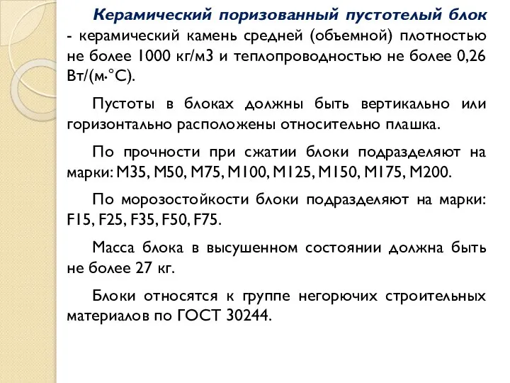 Керамический поризованный пустотелый блок - керамический камень средней (объемной) плотностью не