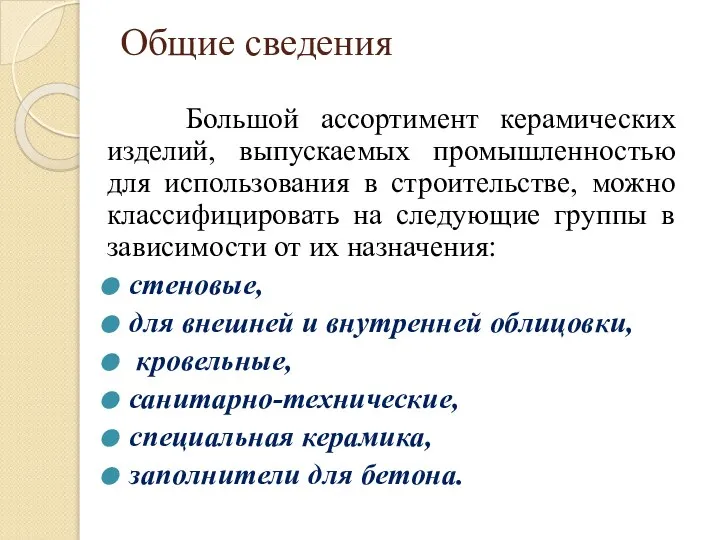 Общие сведения Большой ассортимент керамических изделий, выпускаемых промышленностью для использования в