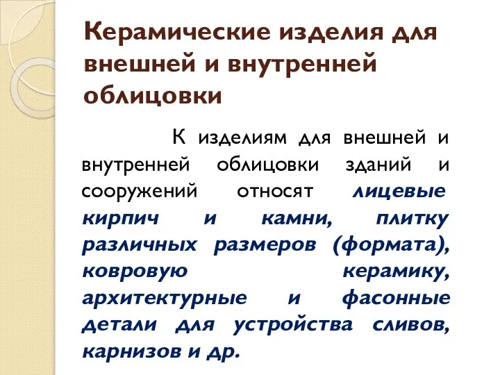 Керамические изделия для внешней и внутренней облицовки К изделиям для внешней