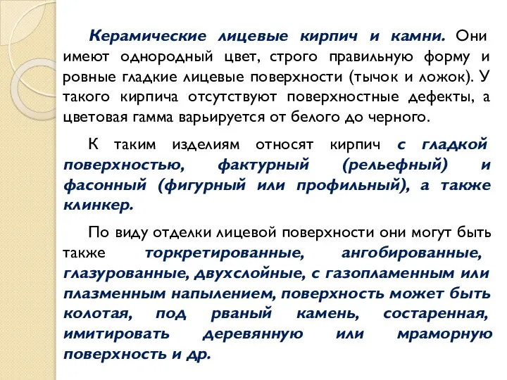 Керамические лицевые кирпич и камни. Они имеют однородный цвет, строго правильную