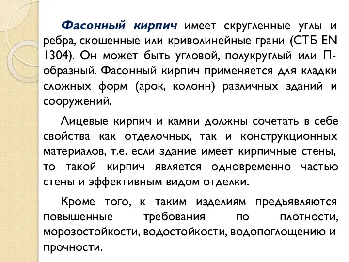 Фасонный кирпич имеет скругленные углы и ребра, скошенные или криволинейные грани