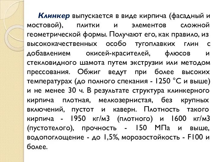 Клинкер выпускается в виде кирпича (фасадный и мостовой), плитки и элементов