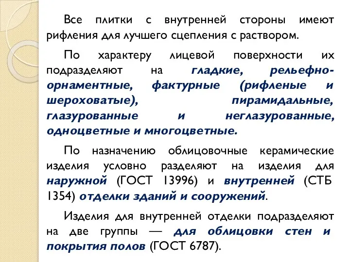 Все плитки с внутренней стороны имеют рифления для лучшего сцепления с