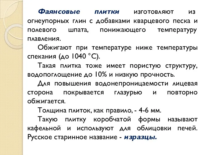 Фаянсовые плитки изготовляют из огнеупорных глин с добавками кварцевого песка и