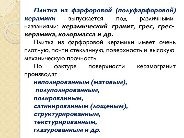 Плитка из фарфоровой (полуфарфоровой) керамики выпускается под различными названиями: керамический гранит,