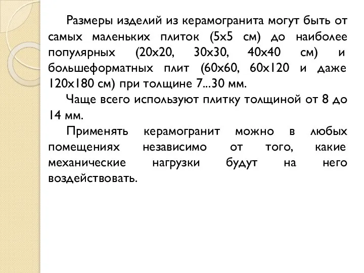 Размеры изделий из керамогранита могут быть от самых маленьких плиток (5x5