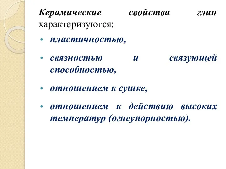 Керамические свойства глин характеризуются: пластичностью, связностью и связующей способностью, отношением к