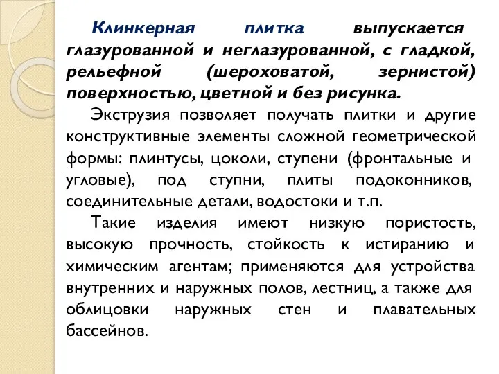 Клинкерная плитка выпускается глазурованной и неглазурованной, с гладкой, рельефной (шероховатой, зернистой)