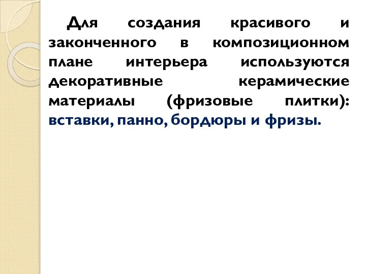 Для создания красивого и законченного в композиционном плане интерьера используются декоративные