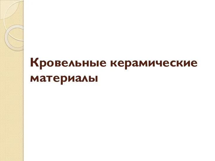 Кровельные керамические материалы