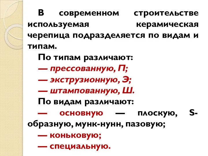 В современном строительстве используемая керамическая черепица подразделяется по видам и типам.