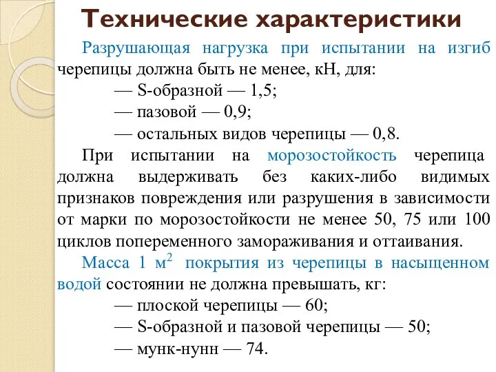 Технические характеристики Разрушающая нагрузка при испытании на изгиб черепицы должна быть