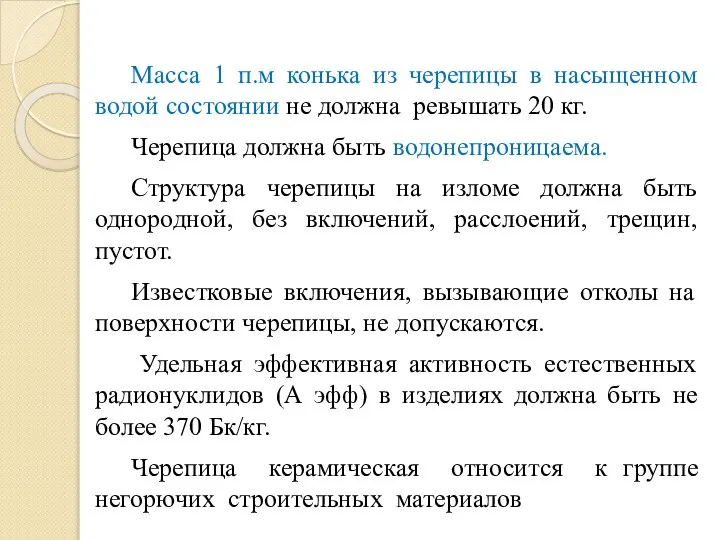 Масса 1 п.м конька из черепицы в насыщенном водой состоянии не