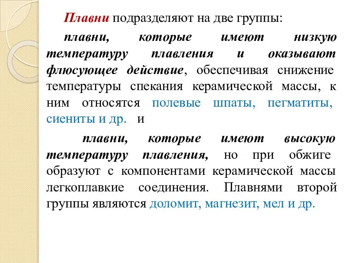 Плавни подразделяют на две группы: плавни, которые имеют низкую температуру плавления