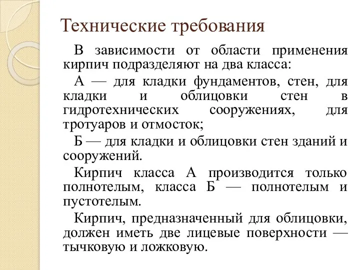 Технические требования В зависимости от области применения кирпич подразделяют на два