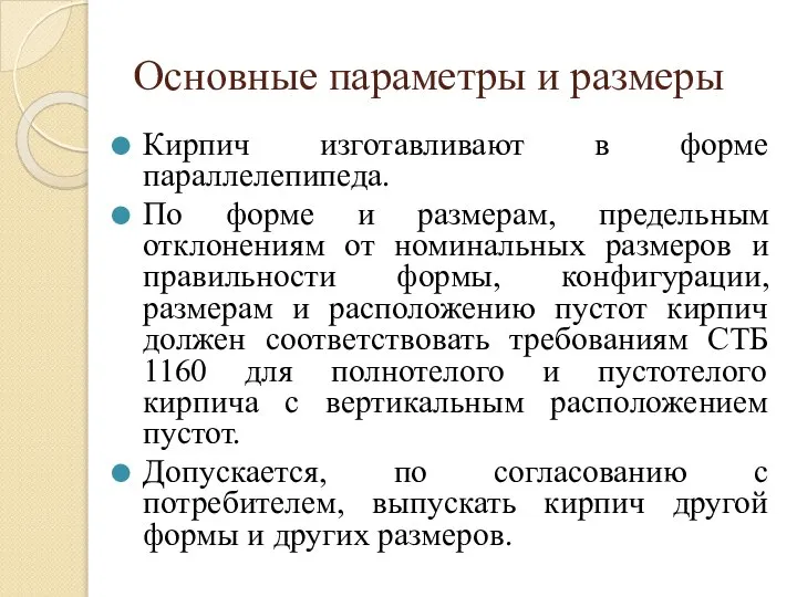 Основные параметры и размеры Кирпич изготавливают в форме параллелепипеда. По форме