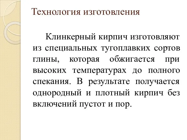 Технология изготовления Клинкерный кирпич изготовляют из специальных тугоплавких сортов глины, которая