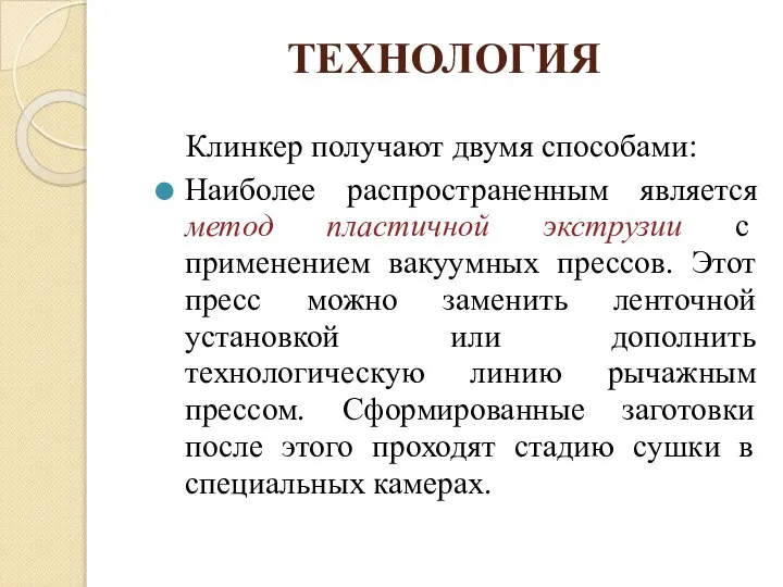 ТЕХНОЛОГИЯ Клинкер получают двумя способами: Наиболее распространенным является метод пластичной экструзии